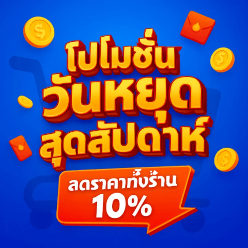 สสุดสัปดาห์ลดราคา 10% พร้อมส่วนลดสูงสุด 100 บาท!